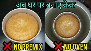 ❌बिना PREMIX बिना OVEN के गैस पर बनाए EGGLESS CAKE|  no fail vanilla sponge cake| how to make sponge