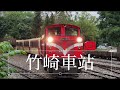 阿里山小火車＃林鐵本線＃（竹崎 奮起湖）初體驗 cc字幕