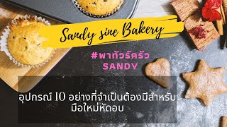 อุปกรณ์ 10 อย่างที่จำเป็นต้องมีสำหรับมือใหม่หัดอบ | Basic \u0026 Tips for Bakery EP.1