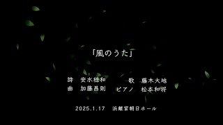 風のうた (加藤昌則）/ 藤木大地＆松本和将 / 初演 / Song of Wind by M.Kato (Premiere) / Daichi Fujiki