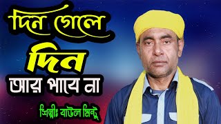 দিন গেলে দিন আর পাবে না । baul mintu । din gele din ar pabe na । new baul song