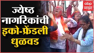 Mumbai Holi Celebration : पारंपरिक पद्धतीची गाणी ज्येष्ठ नागरिकांनी गायली, इको-फ्रेंडली धुळवड