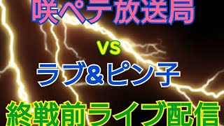 【クラクラ】ラブ＆ピン子 vs 咲ペテ放送局！終戦まで実況！！