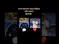 di maria vs vini jr who is the best player in the world পারলে vini jr হারিয়ে দেখাও for lover