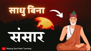 साधु बिना यह संसार कैसा होगा ?  | Sant Kabir ke Dohe | Helping Sant Kabir Teaching