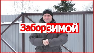 ✅ Забор зимой. Особенности строительства / плюсы и минусы