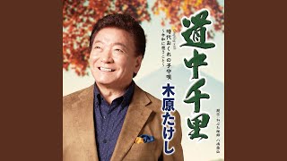 時代おくれの子守唄～令和に想うこと～ (オリジナル・カラオケ)