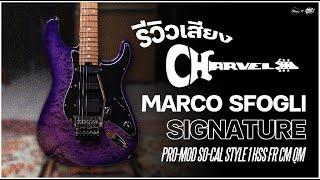 รีวิวเสียง | Charvel Marco Sfogli Signature Pro-Mod So-Cal Style 1 HSS FR CM QM