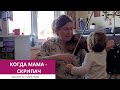 КОГДА МАМА - СКРИПАЧ 05.10.2024