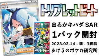 【ポケカ】トリプレットビート#4　毎日1パック開封！ 出るかキハダSAR！（2023.03.14）