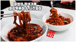 사천짜장 \u0026 짜장떡볶이 레시피! 마법의 흑색가루 탄생