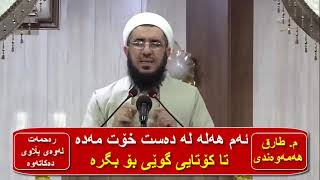 تکایه .. ئەم هەلە زێڕینە لە دەست مەدە .. مامۆستا طارق هەمەوەندى