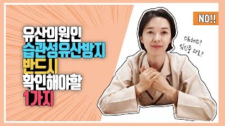 계류유산의 원인을 알아야 유산 후 몸조리와 예방이 가능합니다. 원인을 여성에게만 찾지 마세요