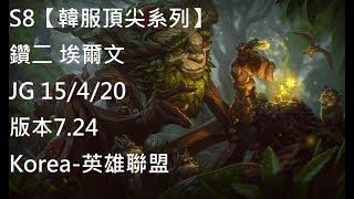 S8【韓服頂尖系列】鑽二 埃爾文 Ivern JG 15/4/20 版本7.24Korea-英雄聯盟