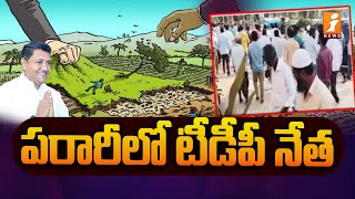 పరారీలో టీడీపీ నేత శివానందరెడ్డి | TDP Leader Mandra Sivananda Reddy | Nandikotkur | iNews