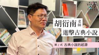 胡衍南 主講-進擊古典小說〈第2式-古典小說的起源〉