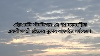 এইচএসসি জীববিজ্ঞান ১ম পত্র ব্যাবহারিক- একবীজপত্রী উদ্ভিদের মুলের অন্তর্গঠন পর্যবেক্ষণ