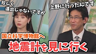 【松雪彩花・山口剛央】珍しく千葉を出て中学3年からの謎を解明に国立科学博物館に行った山口さん【ウェザーニュース切り抜き】