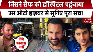 Saif Ali Khan Attack: 'खून ही खून दिख रहा था', सैफ को हॉस्पिटल पहुंचाने वाले ऑटो ड्राइवर की गवाही