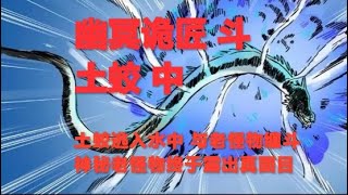 真實靈異鬼故事｜幽冥詭匠 第29集 鬥土蛟 中