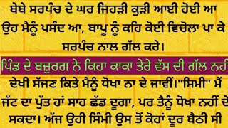 ਬੇਬੇ ਮੈਨੂੰ ਸਰਪੰਚ ਦੇ ਰਿਸ਼ਤੇਦਾਰਾਂ ਦੀ ਕੁੜੀ ਪਸੰਦ ਆ ਗਈ | punjabi story | punjabi kahani | kahaniyaਨ