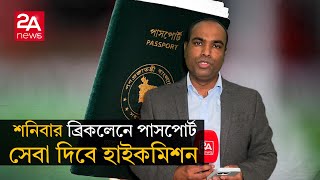 পূর্ব লন্ডন ব্রিক লেনে নো-ভিসা ও পাসপোর্ট সেবা দিবে হাই কমিশন