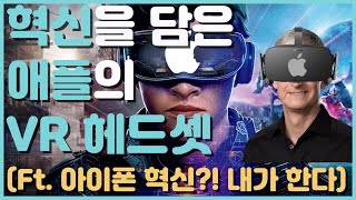 애플이 왜 VR 헤드셋을 준비하는 이유. 앞으로 차세대 기술력과 미래는 여기에 있다!