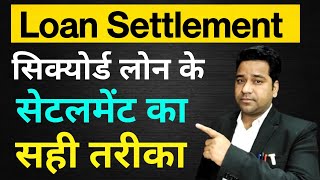 Secured Loan के Settlment का सही तरीका क्या है?what is right way of loan settlement?@VidhiTeria