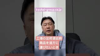 軽貨物　急配グループ株式会社　川口市　24時間営業　【遅延を取り戻して最速で配送してほしい】　電話.048−871−8871　https://kyuhai-group.co.jp