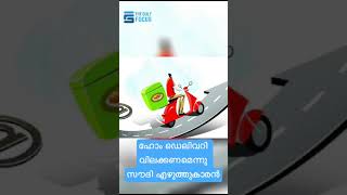 ഹോം ഡെലിവറി ബോയ്സ് നെ വിലക്കണമെന്നു സൗദി എഴുത്തുകാരൻ #news #saudi #ksa #gulfnews #gulffocus