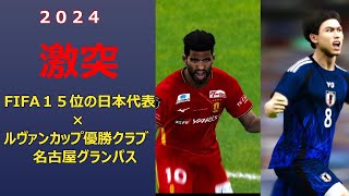 日本代表×名古屋グランパス　2024ｼｭﾐﾚｰｼｮﾝ　eFootball