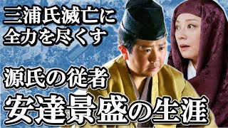 政子の演説を実際に読んだのは頼朝ゆかりの安達氏！  安達景盛の生涯 【鎌倉殿の13人】