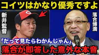 落合博満「新井監督だけ●●をしていた」広島.新井監督に放った落合博満の意外すぎる本音に一同驚愕【広島カープ/野球】