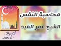 محاسبة النفس | الشيخ عمر العيد