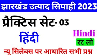 झारखंड उत्पाद सिपाही हिंदी प्रैक्टिस सेट- 03 || Jharkhand Excise Constable Hindi special Class 2023