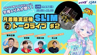 宇推くりあが聞く！小型月着陸実証機 SLIM トークライブ#2