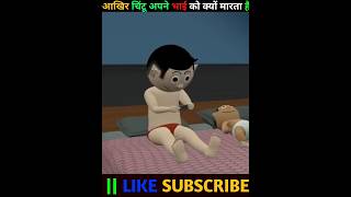 आखिर चिंटू अपने भाई को क्यों मारता है #fact #chotabheem #popular #cartoon #comedyshorts