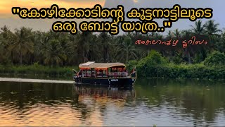 കോഴിക്കോടിന്റെ സ്വന്തം കുട്ടനാട്ടിലേക്ക് പോയപ്പോൾ#akalappuzha