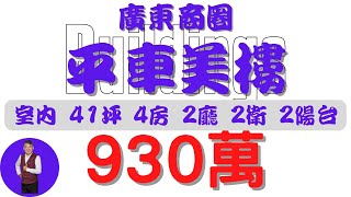 #屏東市-廣東商圈平車美樓930【住宅情報】#大樓 930萬 4房 2廳 2衛【房屋特徴】地坪X 建坪56.6 室內41.5#房地產 #買賣 #realty #sale #ハウス #売買