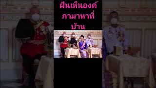 ฝันเห็นพระองค์ภามาหาที่บ้าน#shorts