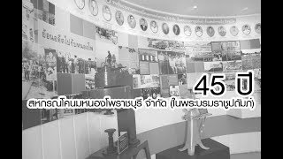 45 ปี สหกรณ์โคนมหนองโพราชบุรี จำกัด (ในพระบรมราชูปถัมภ์) รายการด้นสยาม 2010/60