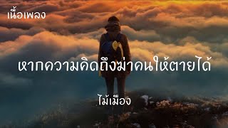 หากความคิดถึงฆ่าคนให้ตายได้ - ไม้เมือง [เนื้อเพลง]