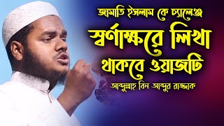 স্বর্ণাক্ষরে লিখা থাকবে এই ওয়াজটি ইসলামের শত্রুরা সাবধান  | আব্দুল্লাহ বিন আব্দুর রাজ্জাক মাদানি