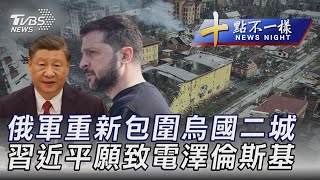 【0407十點不一樣完整版】俄軍重新包圍烏國二城  習近平願致電澤倫斯基｜TVBS新聞@internationalNewsplus