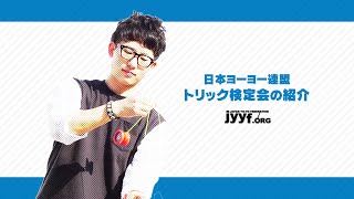 ヨーヨートリック検定会（JYYF/日本ヨーヨー連盟）