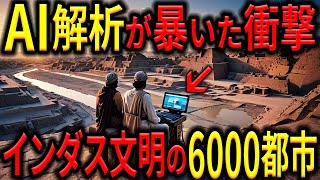 【最新発見】AIが解き明かす遺跡6000の謎 -〜眠れるインダス文明の真実〜【歴史 ミステリー】