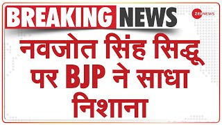 नवजोत सिंह सिद्धू पर BJP ने साधा निशाना - Pakistan प्रेम पर उठाए सवाल | Navjot Singh Sidhu