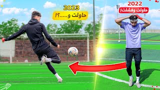 تحدي اعمل اصعب المهارات اللي فشلت فيها بسنة ٢٠٢٢! | ممنوع اطلع من الملعب لحد ما خلصهم!!🤯