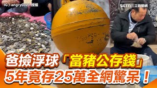 爸撿到大浮球割小洞「當豬公存錢」 5年後破肚金額竟高達25萬全網驚呆！│94看新聞