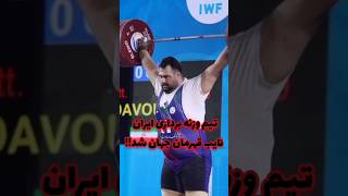 تیم وزنه برداری ایران نایب قهرمان جهان شد!!#shorts